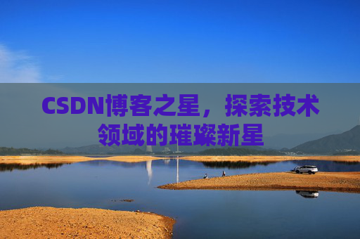 CSDN博客之星，探索技术领域的璀璨新星